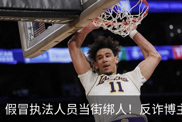 假冒执法人员当街绑人！反诈博主，被百万悬赏虐死，主犯只是死缓？