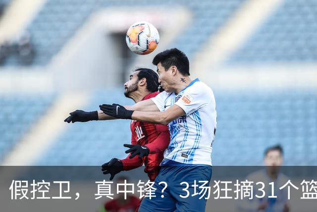 假控卫，真中锋？3场狂摘31个篮板！火箭队双能卫变篮板王，申京屈居第2
