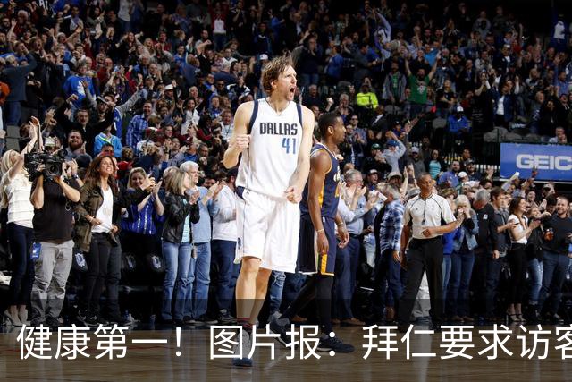 健康第一！图片报：拜仁要求访客去医院探望孔帕尼时不得谈论足球
