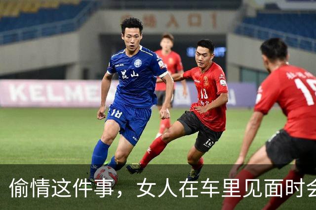 偷情这件事，女人在车里见面时会怎么做？
