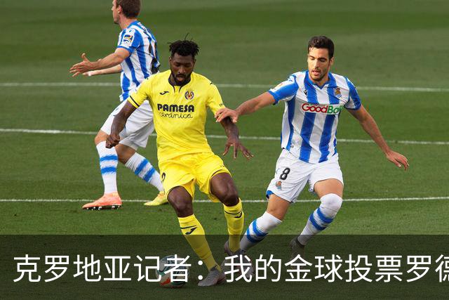 克罗地亚记者：我的金球投票罗德里第1，亚马尔无缘前10