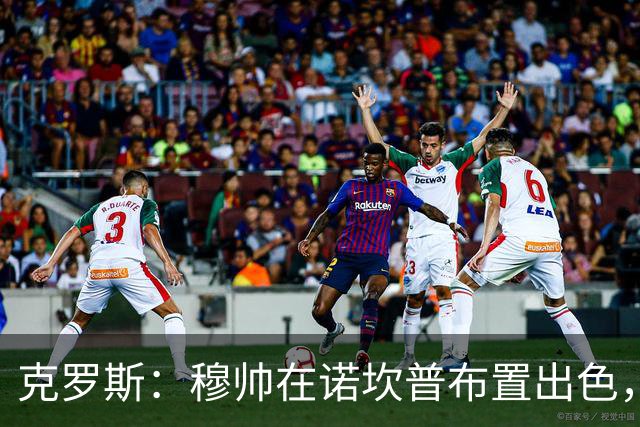 克罗斯：穆帅在诺坎普布置出色，皇马很勇敢