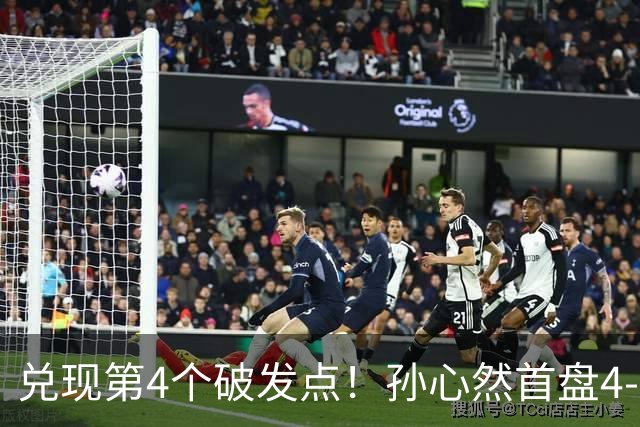 兑现第4个破发点！孙心然首盘4-3领先，刘婧文空砍4记ACE球！