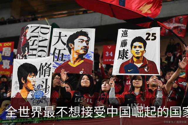 全世界最不想接受中国崛起的国家，不是美国，但是比美国还迫切