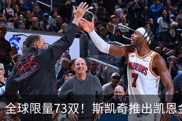 全球限量73双！斯凯奇推出凯恩金球专属特别版球鞋 每双220英镑