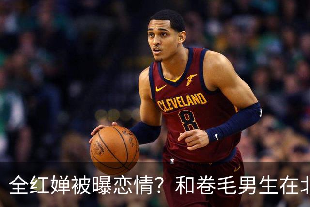 全红婵被曝恋情？和卷毛男生在北京游玩，男生身份曝光，网友炸锅
