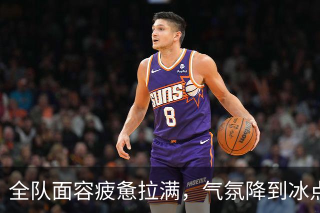 全队面容疲惫拉满，气氛降到冰点！广东宏远回东莞，这两天连空气都是紧张的