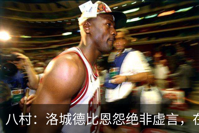 八村：洛城德比恩怨绝非虚言，在湖人时球队总强调要赢下德比战