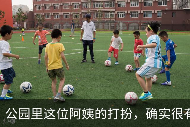 公园里这位阿姨的打扮，确实很有女人味