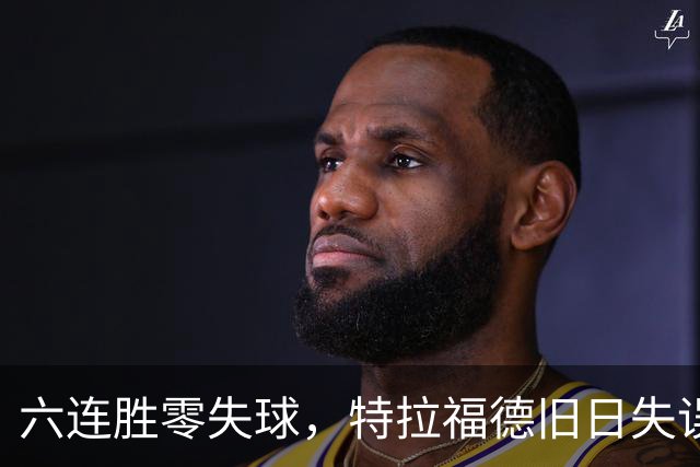 六连胜零失球，特拉福德旧日失误再现送礼