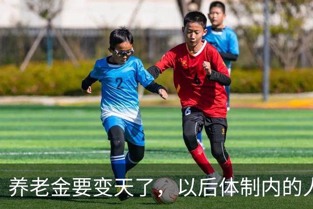 养老金要变天了，以后体制内的人养老还真就得靠自个儿了