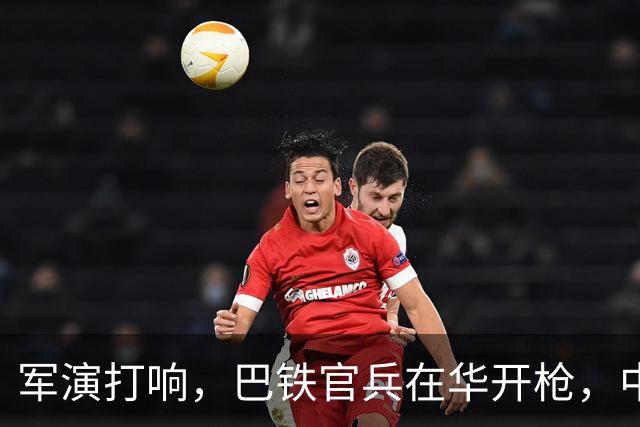 军演打响，巴铁官兵在华开枪，中方绝不容藏南被占，印度以一挑二