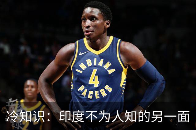 冷知识：印度不为人知的另一面