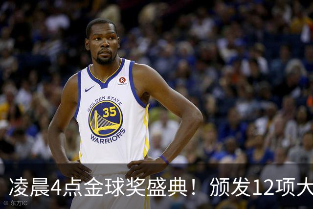 凌晨4点金球奖盛典！颁发12项大奖 皇马出席 头号悬念将揭晓