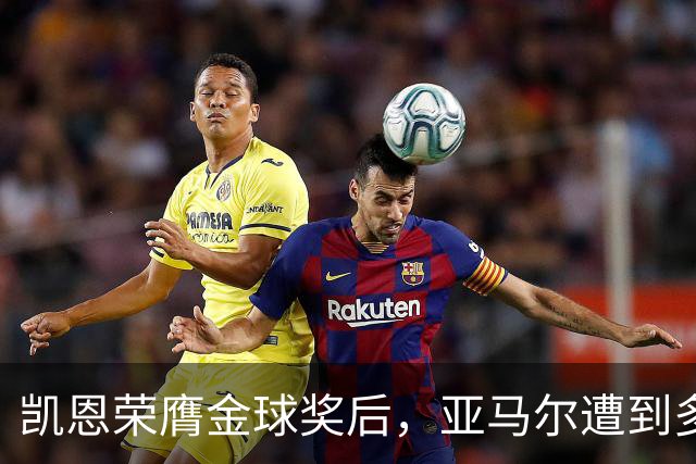 凯恩荣膺金球奖后，亚马尔遭到多家英媒狠批
