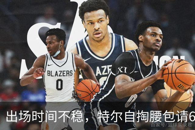 出场时间不稳，特尔自掏腰包请6人团队加练