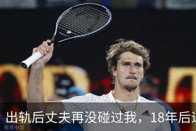 出轨后丈夫再没碰过我，18年后退休体检，医生的话让我当场崩溃