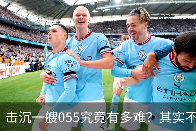 击沉一艘055究竟有多难？其实不是难，是没可能，因为055下水以后，打的比辽宁号还猛