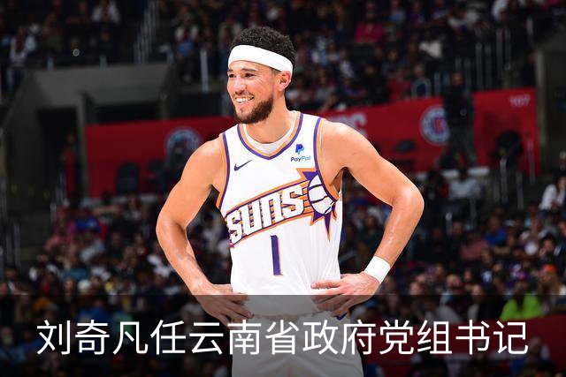 刘奇凡任云南省政府党组书记
