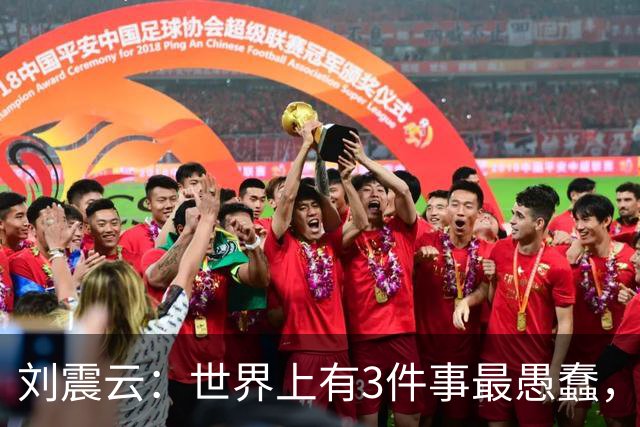 刘震云：世界上有3件事最愚蠢，一是把钱借出去，等别人主动还；二是闷头做事，等老板主动提拔；三是使劲对别人好，坐等对方感恩戴德
