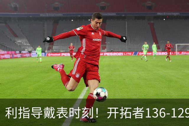利指导戴表时刻！开拓者136-129湖人，东契奇空砍41+9！