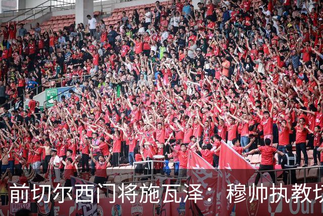 前切尔西门将施瓦泽：穆帅执教切尔西时的高强度、高压训练，让其大开眼界
