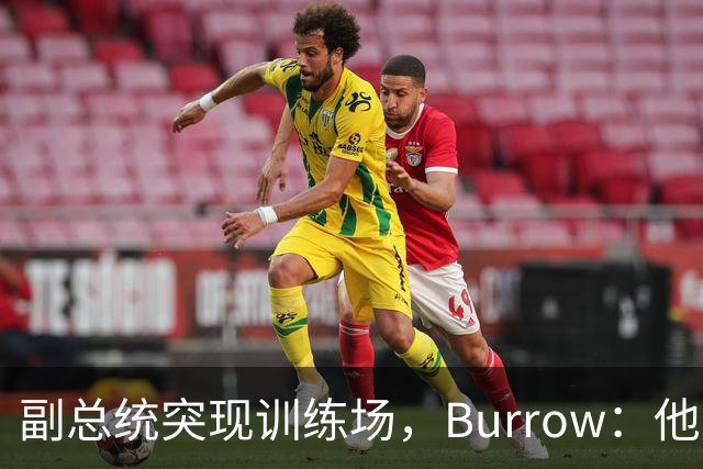 副总统突现训练场，Burrow：他走得又快又利索