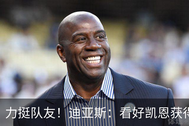 力挺队友！迪亚斯：看好凯恩获得金球奖，他一直都是热门