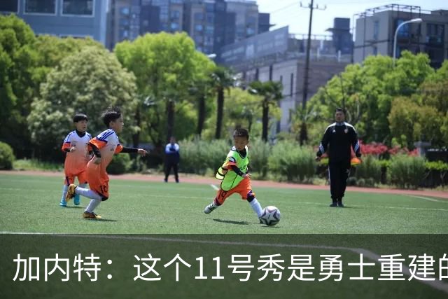 加内特：这个11号秀是勇士重建的第一块拼图