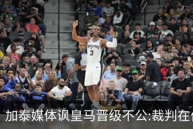加泰媒体讽皇马晋级不公:裁判在伯纳乌制造了丑闻