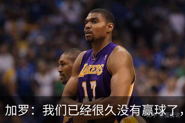 加罗：我们已经很久没有赢球了，相信我们会走出目前的处境
