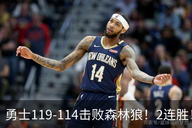勇士119-114击败森林狼！2连胜！库里创NBA纪录，前无古人