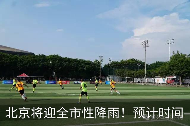 北京将迎全市性降雨！预计时间——