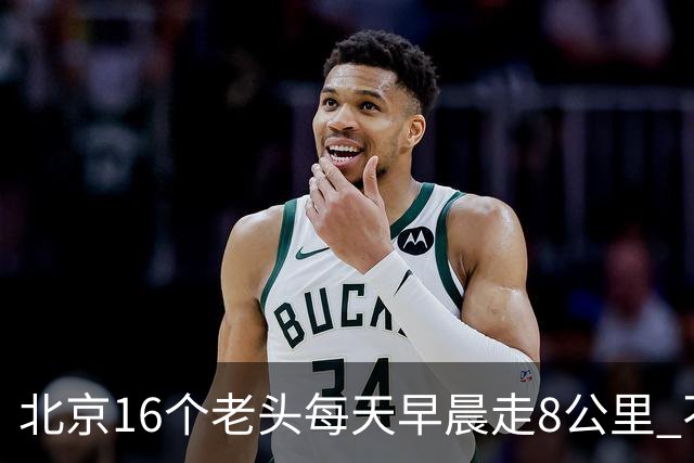 北京16个老头每天早晨走8公里 不吸烟不喝酒，死了九个，他今年87