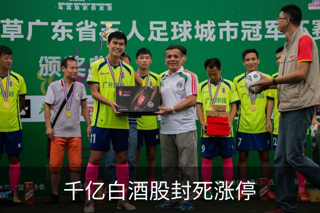 千亿白酒股封死涨停