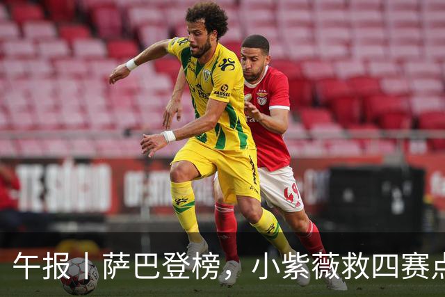 午报丨萨巴登榜，小紫薇救四赛点谢大师三抢七，大坂又整新造型