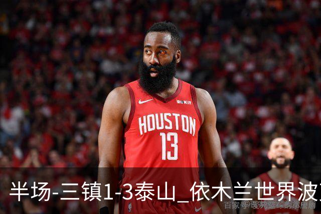 半场-三镇1-3泰山 依木兰世界波克雷桑双响 以此比分结束三镇降级