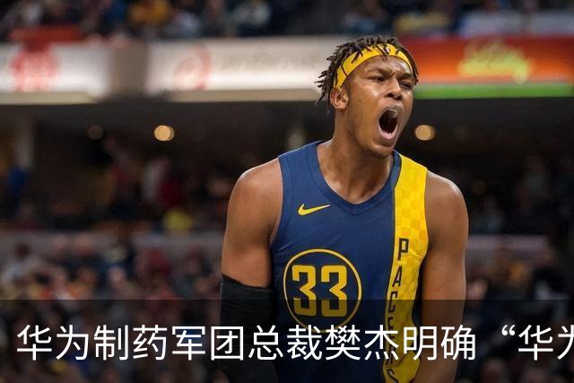 华为制药军团总裁樊杰明确“华为不做药”，希望成为AI制药产业技术底座