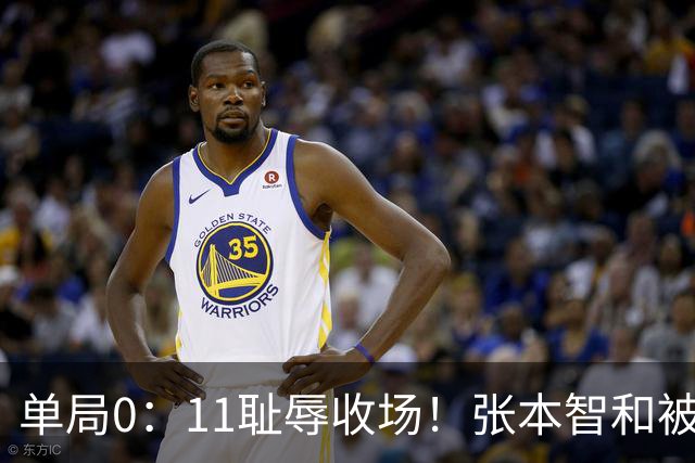 单局0：11耻辱收场！张本智和被打跪了，教练队友丢下他快速离场