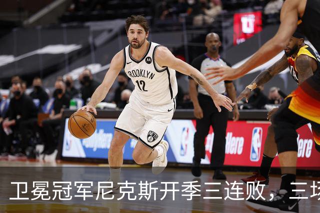 卫冕冠军尼克斯开季三连败，三场一共只输19分