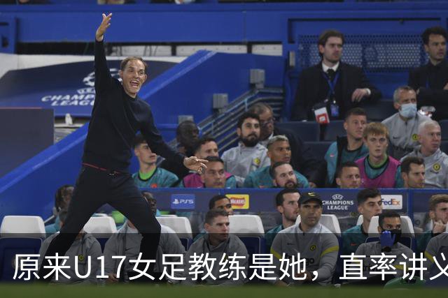 原来U17女足教练是她，直率讲义气多次拿冠军，38岁没时间找对象