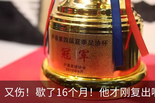 又伤！歇了16个月！他才刚复出啊！