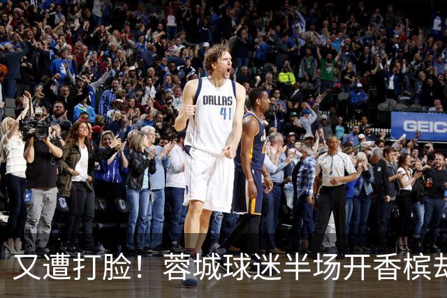 又遭打脸！蓉城球迷半场开香槟却错失第六个冠军点，夺冠恐真没戏