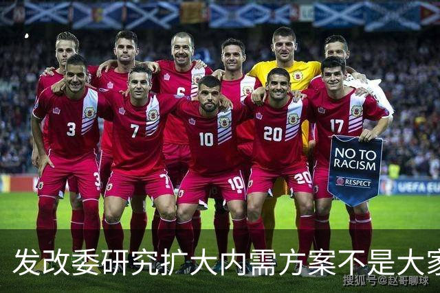 发改委研究扩大内需方案不是大家没有内需，是不少人现金流紧张