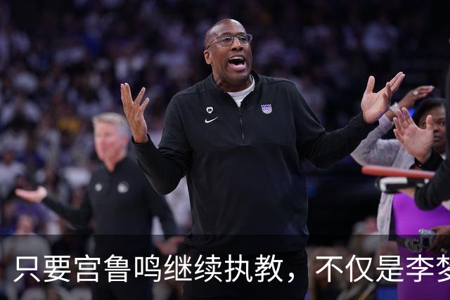 只要宫鲁鸣继续执教，不仅是李梦，刘禹彤或也无缘国家队了