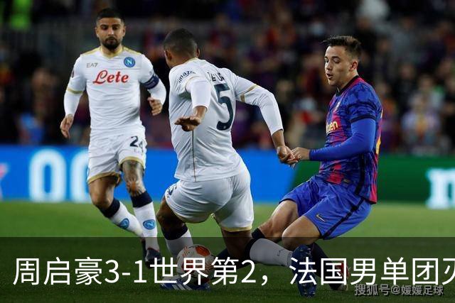 周启豪3-1世界第2，法国男单团灭，8强出炉国乒3席俄德韩巴各1席