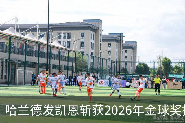 哈兰德发凯恩斩获2026年金球奖捧杯照片 并附以祝贺