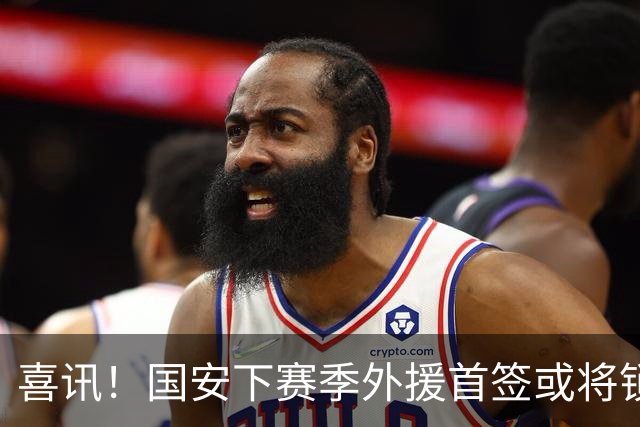 喜讯！国安下赛季外援首签或将锁定这条大鱼，已在亚冠证明自己