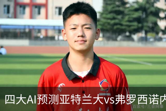 四大AI预测亚特兰大vs弗罗西诺内：两家看主胜，豆包支持客胜