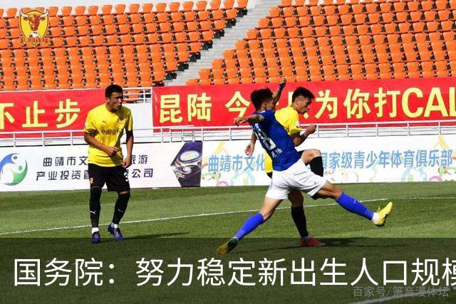 国务院：努力稳定新出生人口规模 优化面向家庭的财税、住房等支持举措